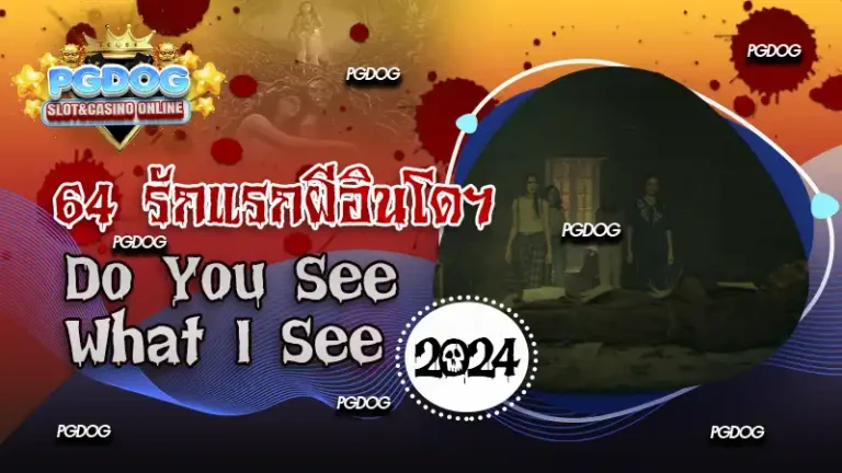 64 รักแรกผีอินโดฯ