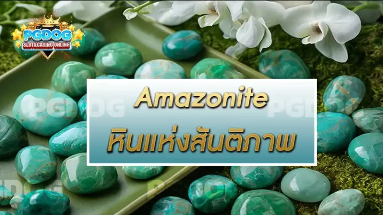 Amazonite หินแห่งสันติภาพ