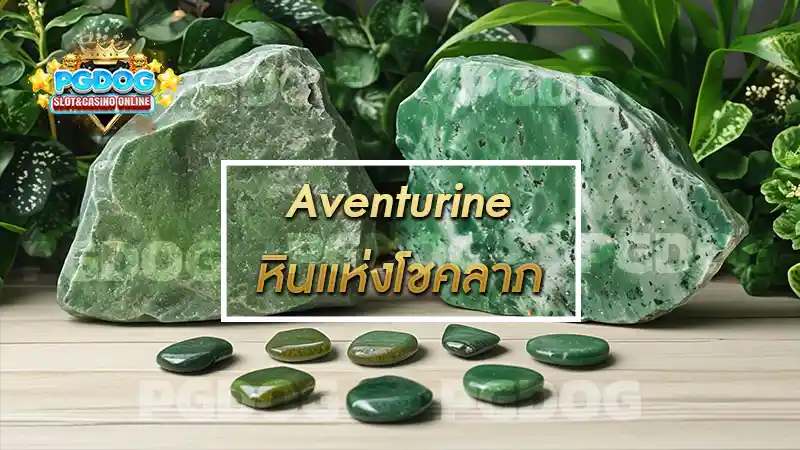 Aventurine หินแห่งโชคลาภ
