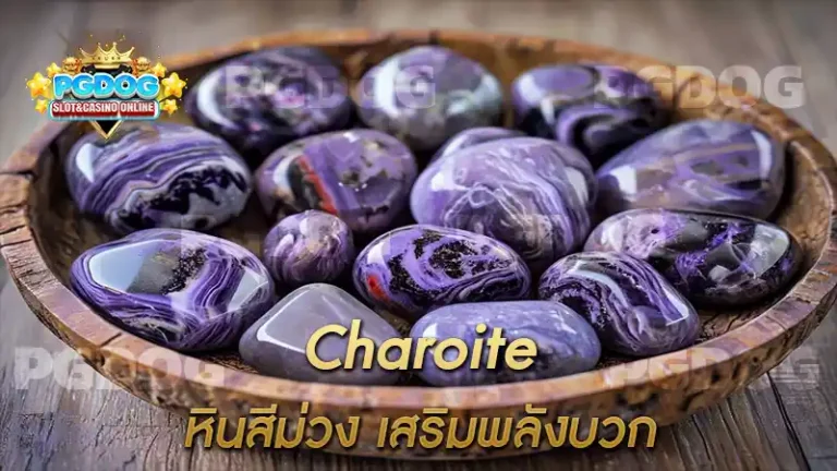 Charoite หินสีม่วง เสริมพลังบวก