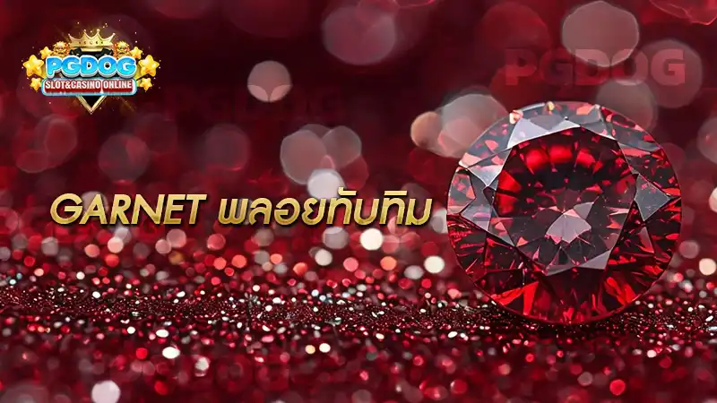 GARNET พลอยทับทิม