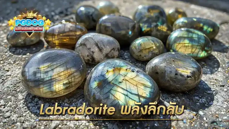 Labradorite พลังลึกลับ