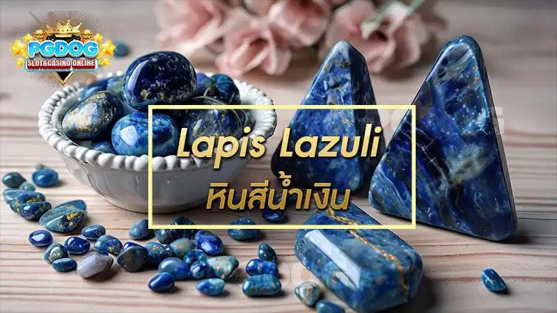 Lapis Lazuli หินสีน้ำเงิน