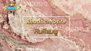 Rhodochrosite หินสีชมพู