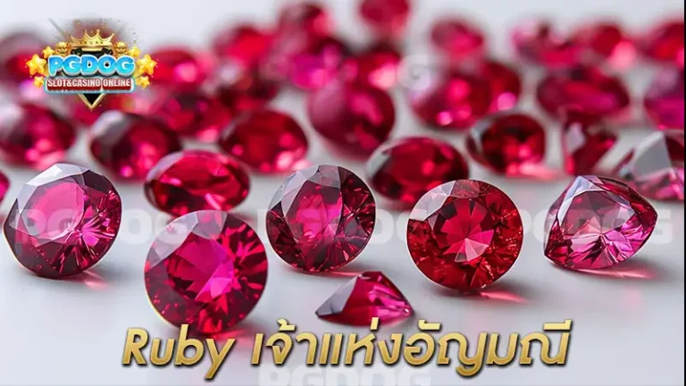 Ruby เจ้าแห่งอัญมณี