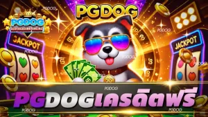 pgdog เครดิต ฟรี