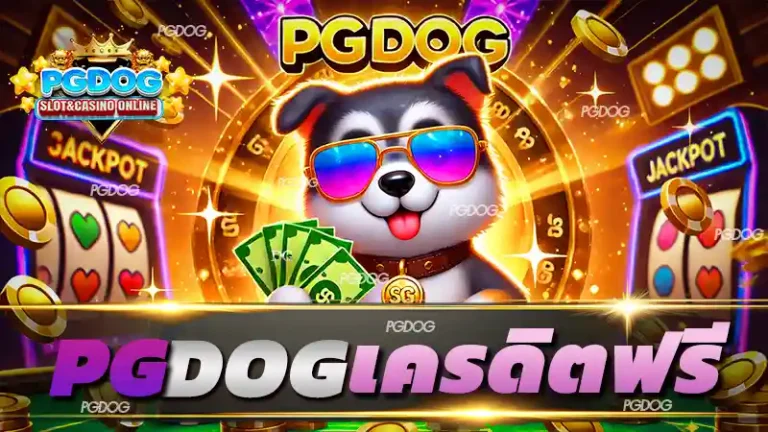pgdog เครดิต ฟรี