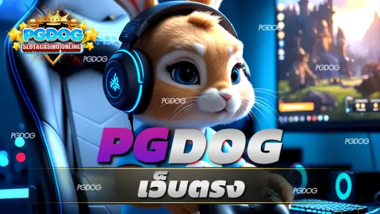 pgdog เว็บตรง