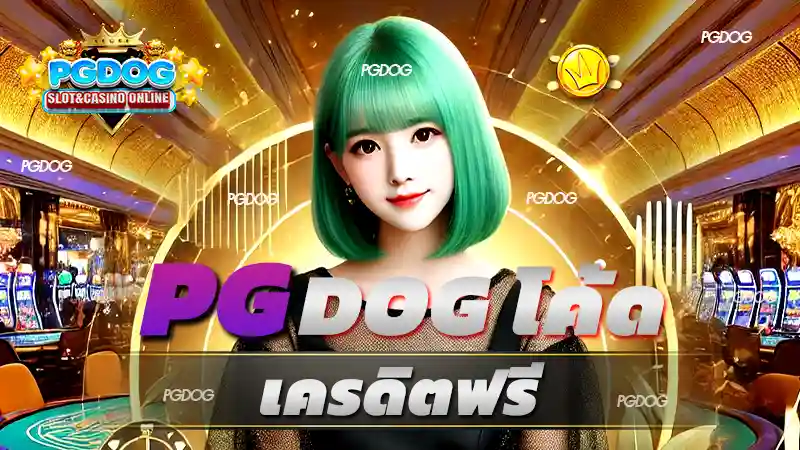 pgdog โค้ด เครดิตฟรี