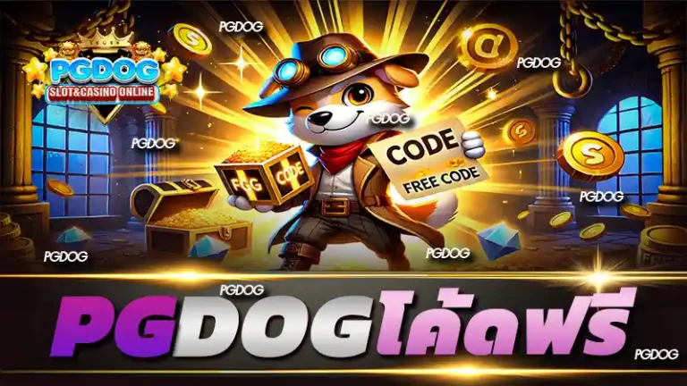pgdog โค้ดฟรี