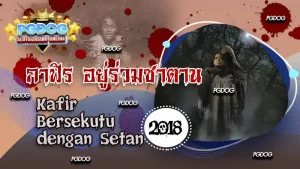 กาฟิร อยู่ร่วมซาตาน