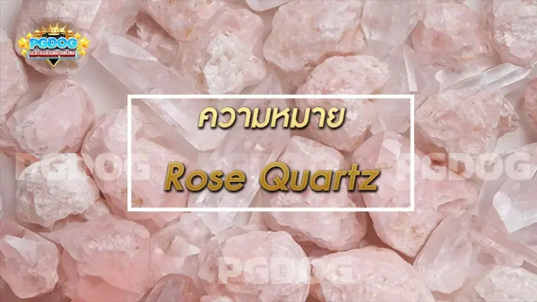 ความหมาย Rose Quartz