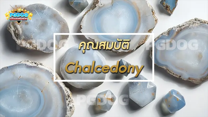 คุณสมบัติ Chalcedony
