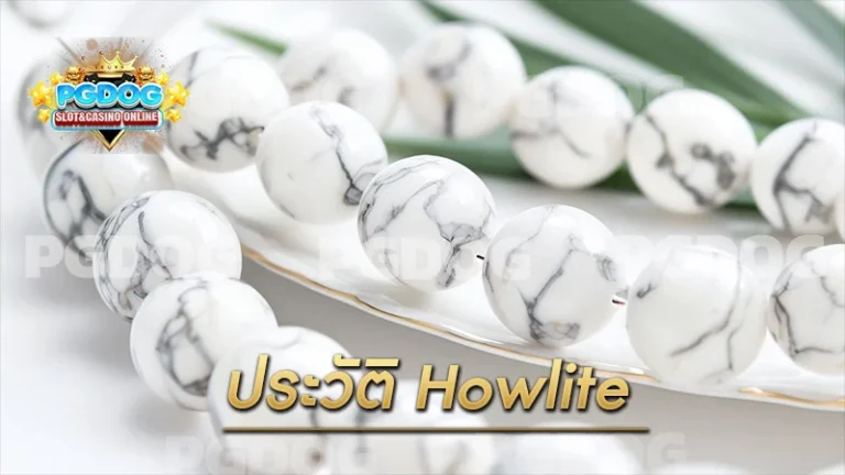 ประวัติ Howlite
