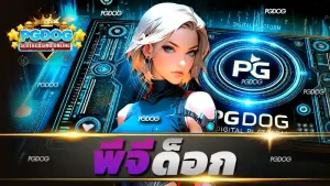พีจีด็อก