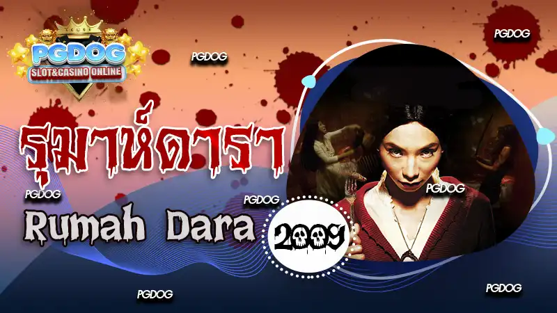 รีวิว รุมาห์ดารา