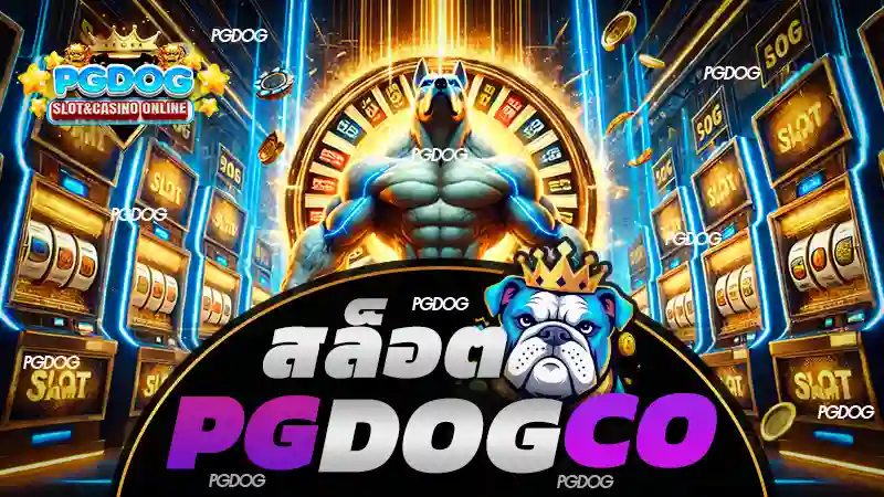 สล็อต pgdog co