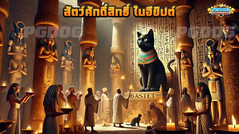 สัตว์ศักดิ์สิทธิ์ ในอียิปต์