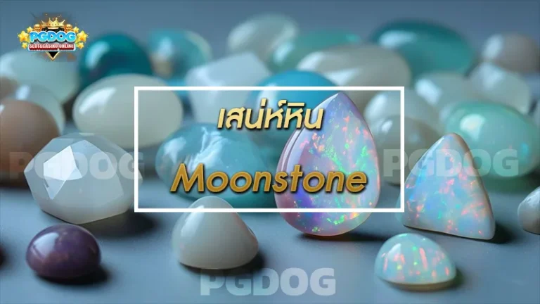 เสน่ห์หิน Moonstone
