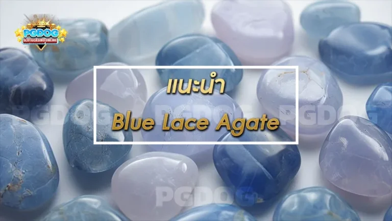 แนะนำ Blue Lace Agate