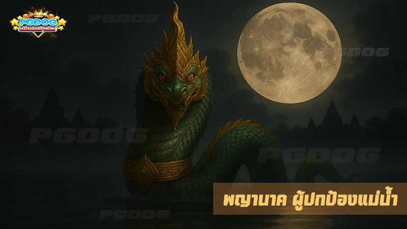 พญานาค ผู้ปกป้องแม่น้ำ