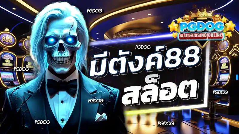 มีตังค์88 สล็อต