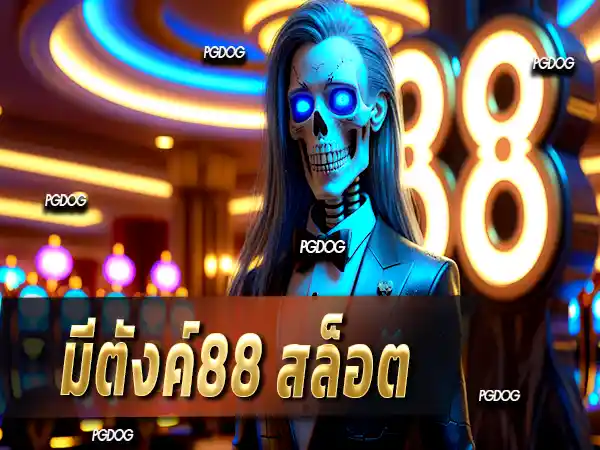 มีตังค์88 สล็อต