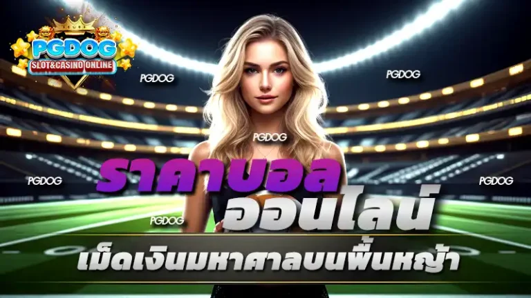 ราคาบอล ออนไลน์