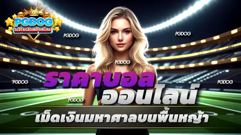 ราคาบอล ออนไลน์