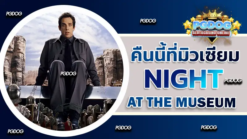 รีวิว คืนนี้ที่มิวเซียม