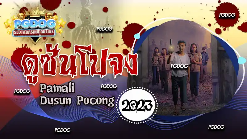 รีวิว ดูซันโปจง