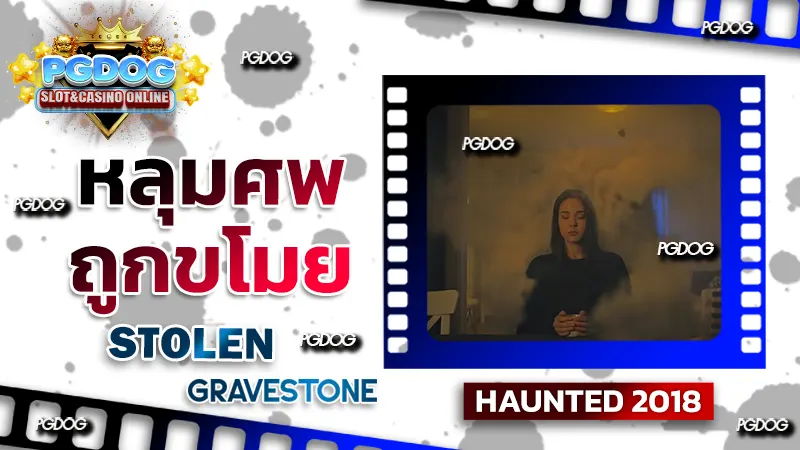 รีวิว หลุมศพถูกขโมย