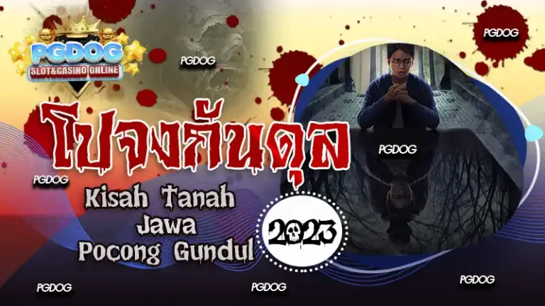 รีวิว โปจงกันดุล