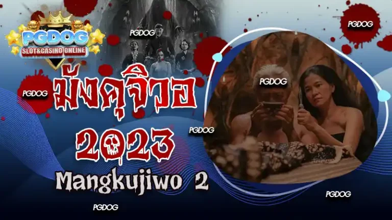 รีวิวมังคุจิวอ 2023