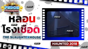 รีวิวหลอน โรงเชือด