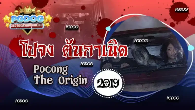 รีวิวโปจง ต้นกำเนิด