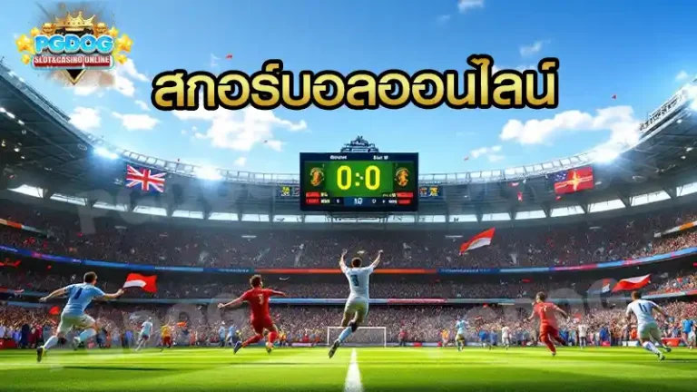 สกอร์บอลออนไลน์