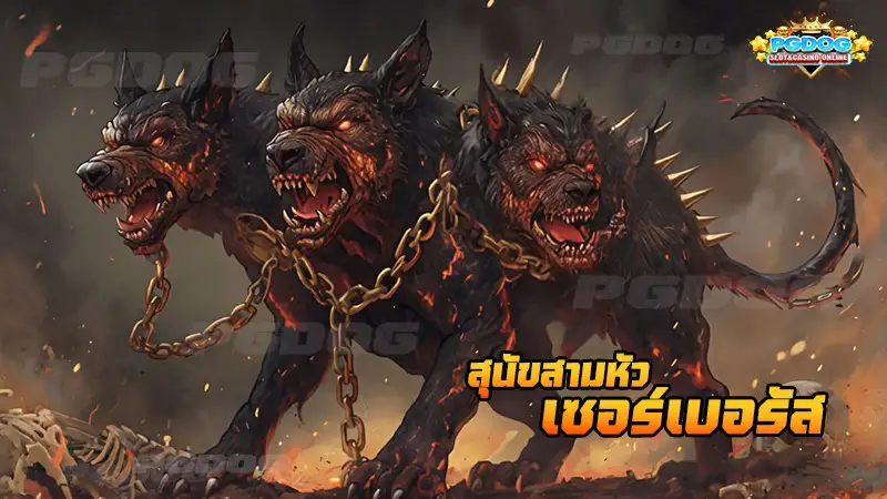 สุนัขสามหัว เซอร์เบอรัส