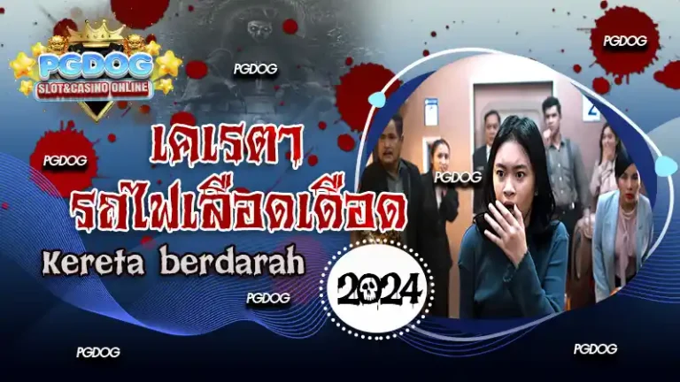 เคเรตา รถไฟเลือดเดือด