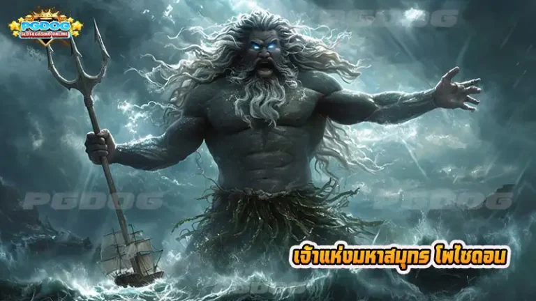เจ้ามหาสมุทร โพไซดอน