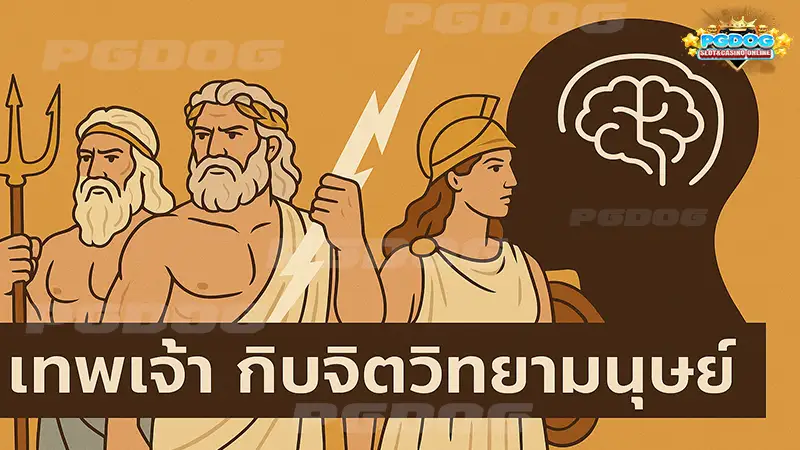 เทพเจ้า กับจิตวิทยามนุษย์