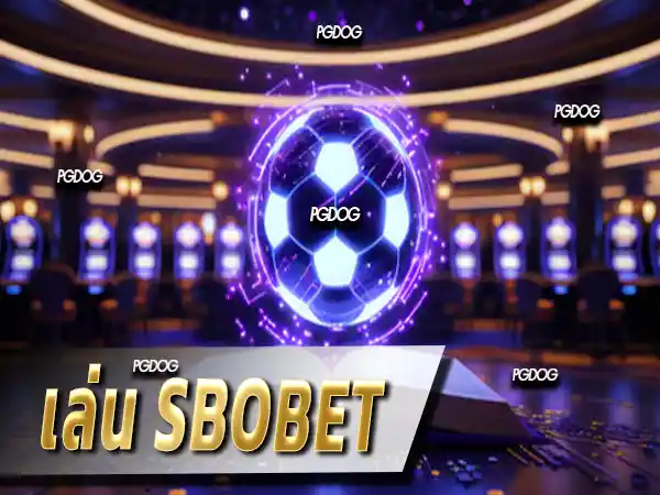 เล่น sbobet