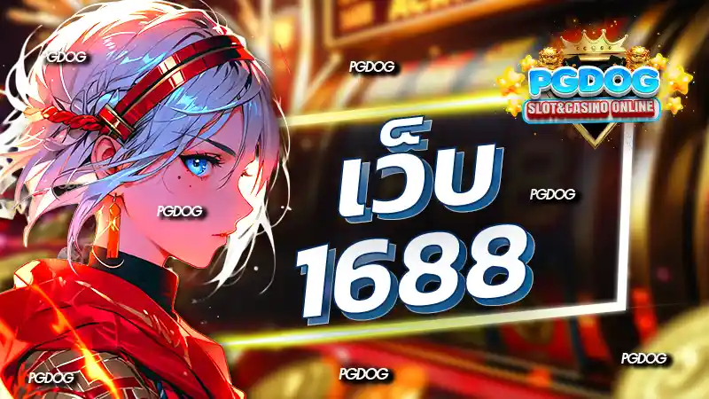 เว็บ 1688