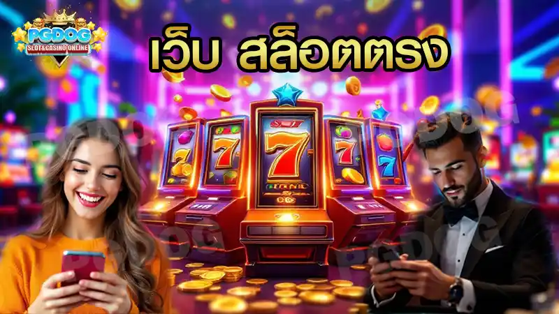 เว็บ สล็อตตรง