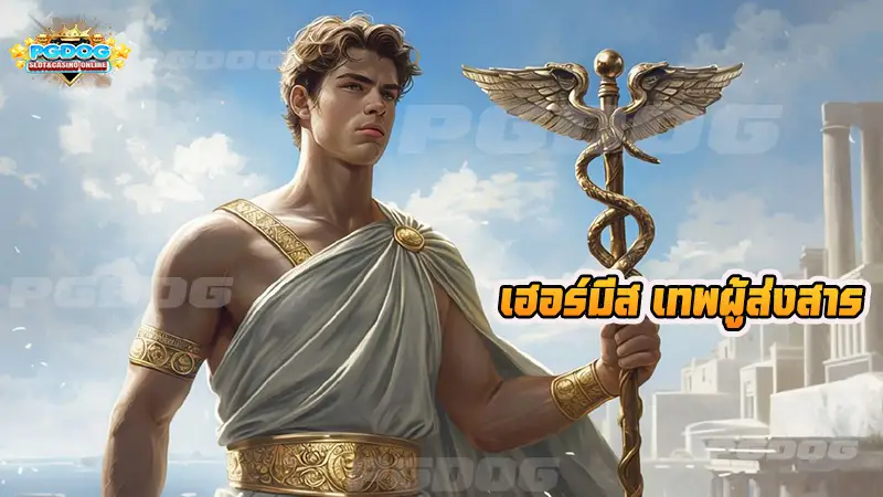 เฮอร์มีส เทพผู้ส่งสาร