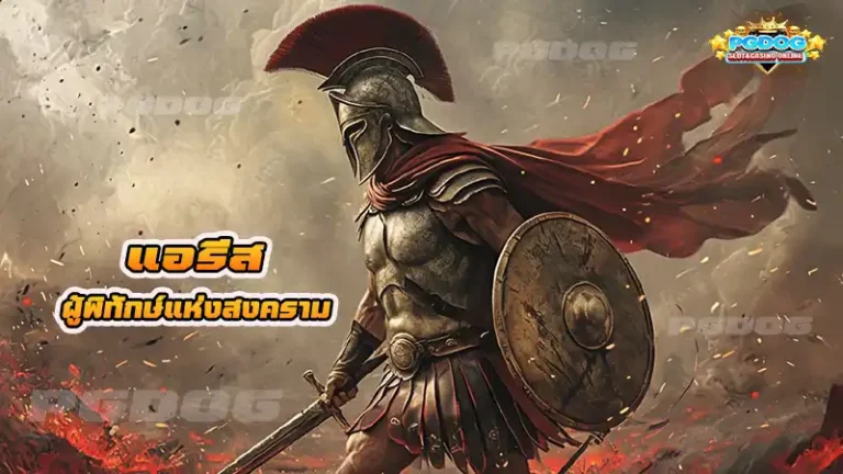 แอรีส ผู้พิทักษ์แห่งสงคราม