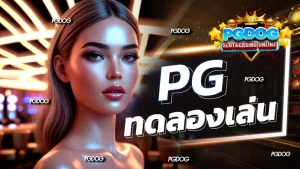 pg ทดลองเล่น