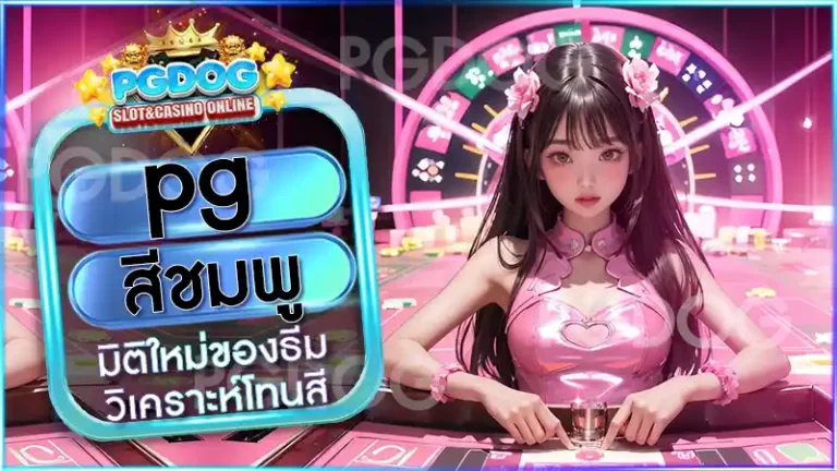 pg สีชมพู