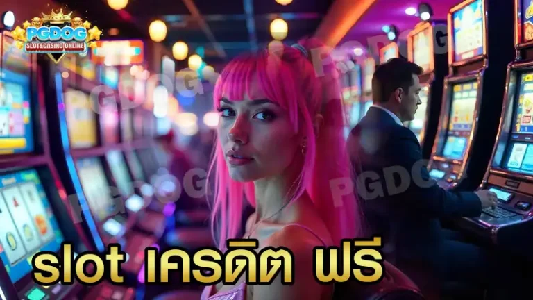 slot เครดิต ฟรี