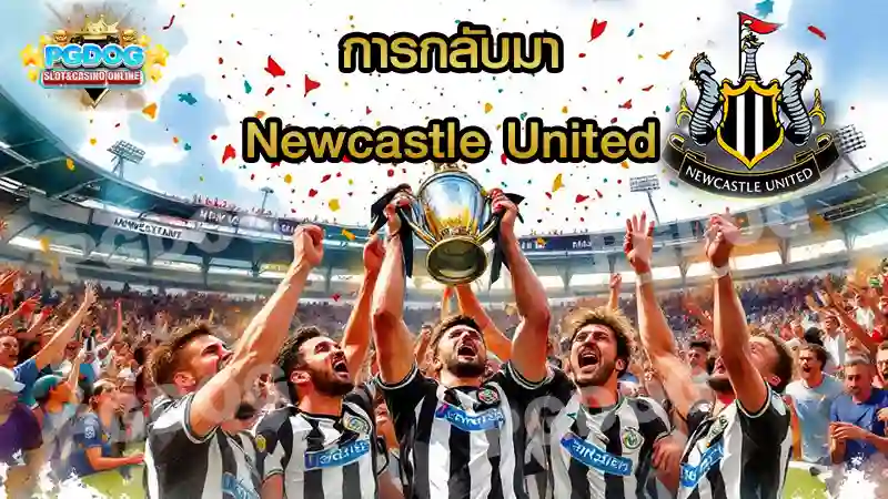 การกลับมา Newcastle United
